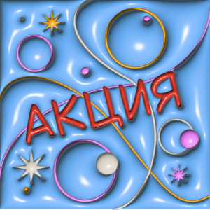 Акции