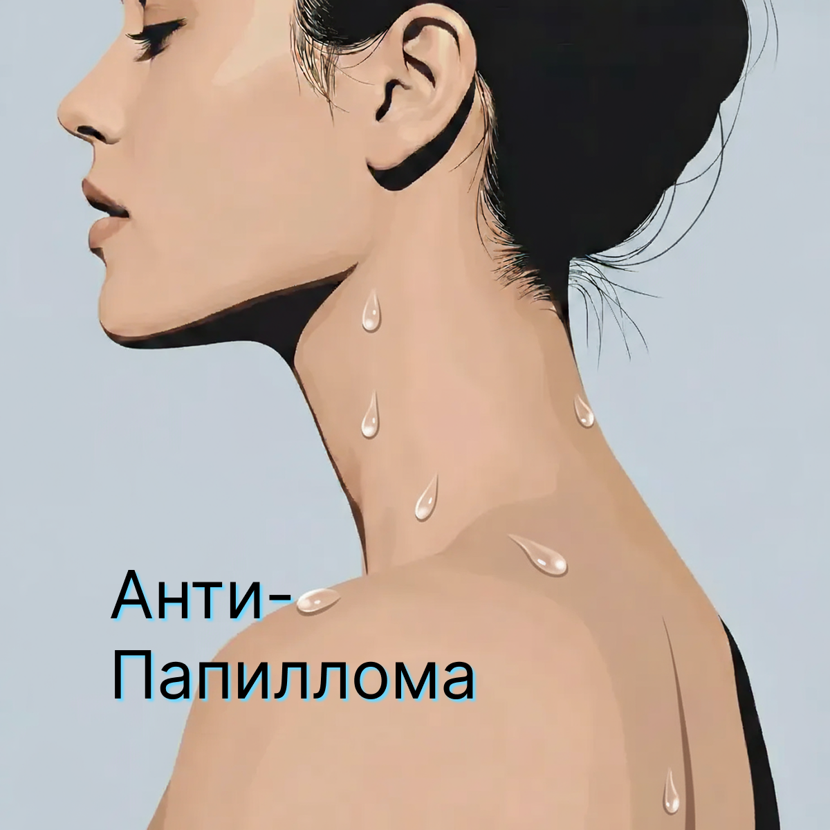 Анти-Папиллома