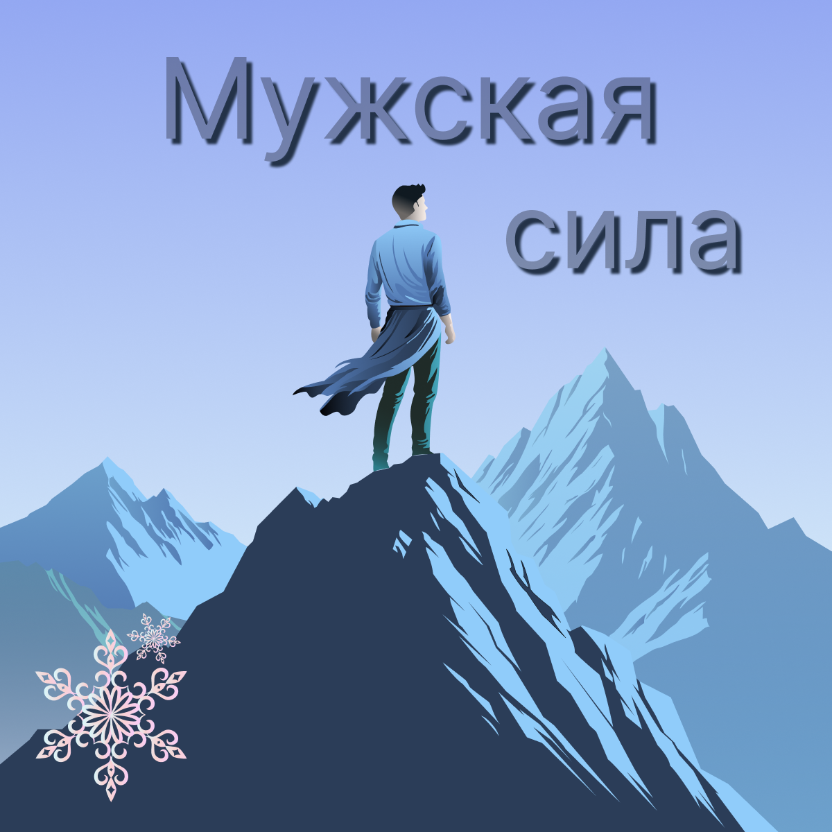 Мужская сила снег