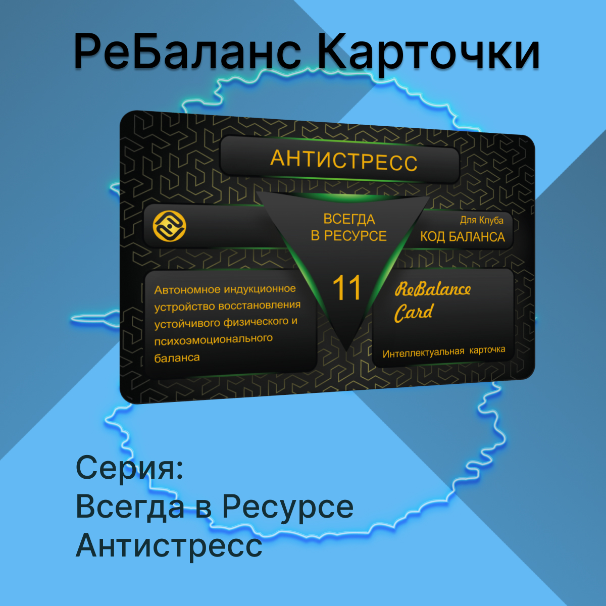 Интеллектуальня карточка РеБаланс Антистресс +🎁