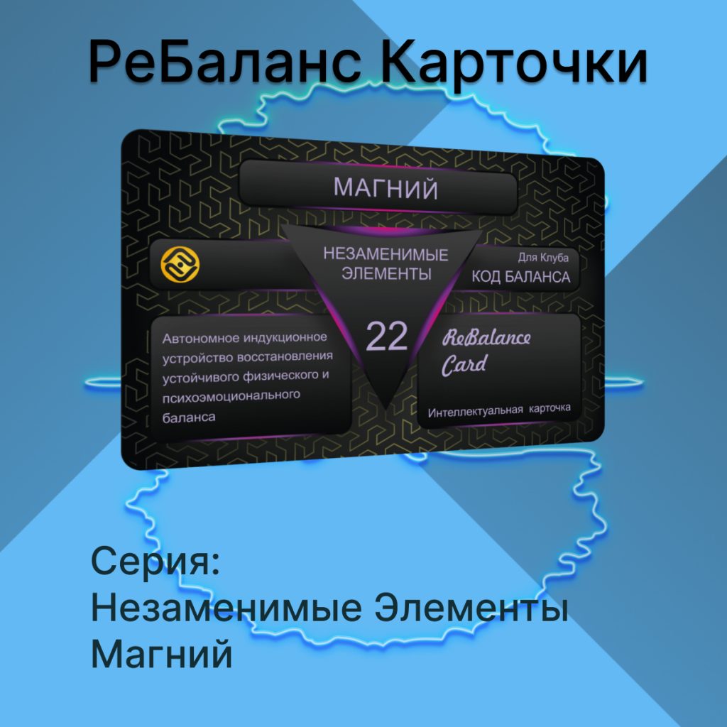 Интеллектуальня карточка РеБаланс Магний + 🎁