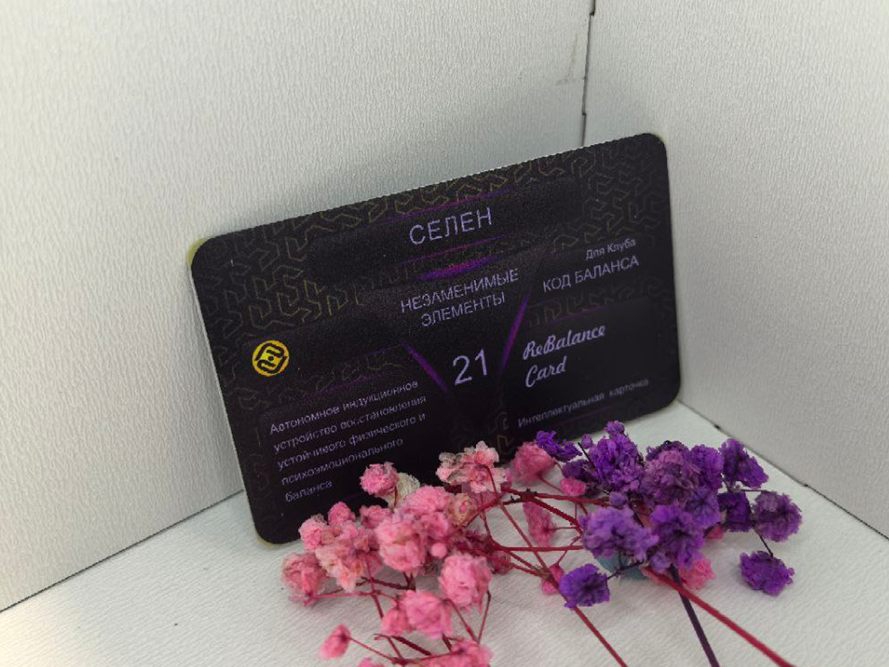Интеллектуальня карточка РеБаланс Селен +🎁 - Image 2