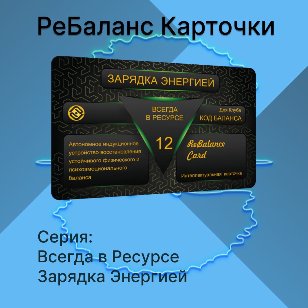 Интеллектуальня карточка РеБаланс Зарядка энергии +🎁