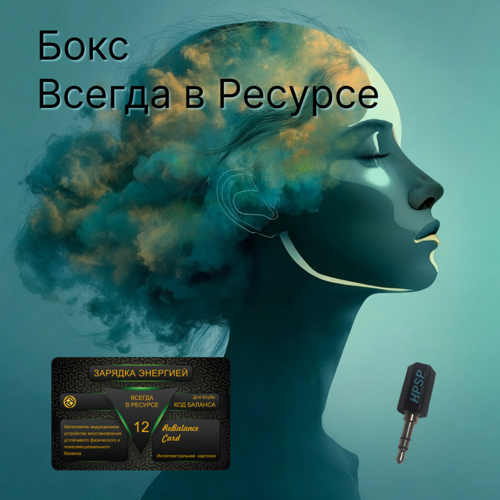 Бокс Всегда в ресурсе