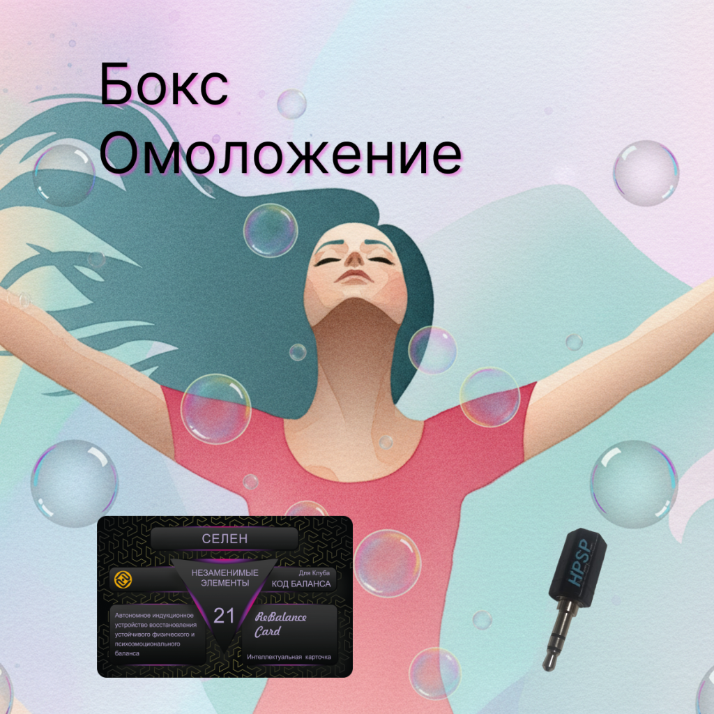 Бокс Омоложение