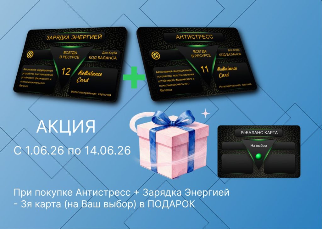 Интеллектуальные карточки РеБаланс Антистресс и Зарядка энергией + Подарок