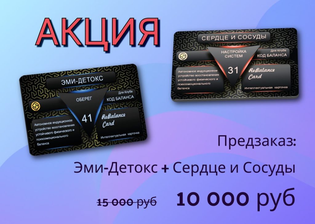 Набор Интеллектуальные карточки РеБаланс Эми-Детокс и Сердце и Сосуды